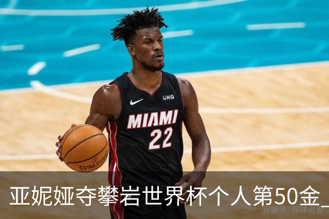 亚妮娅夺攀岩世界杯个人第50金 张悦彤获第七