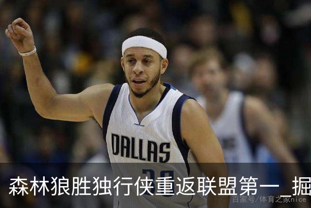 森林狼胜独行侠重返联盟第一 掘金胜篮网3连胜