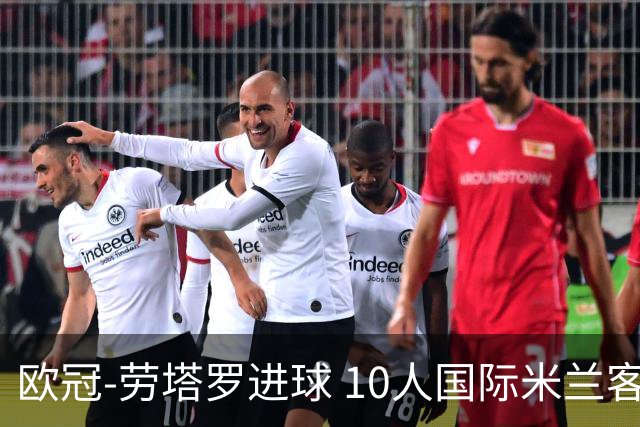 欧冠-劳塔罗进球 10人国际米兰客胜利物浦仍出局