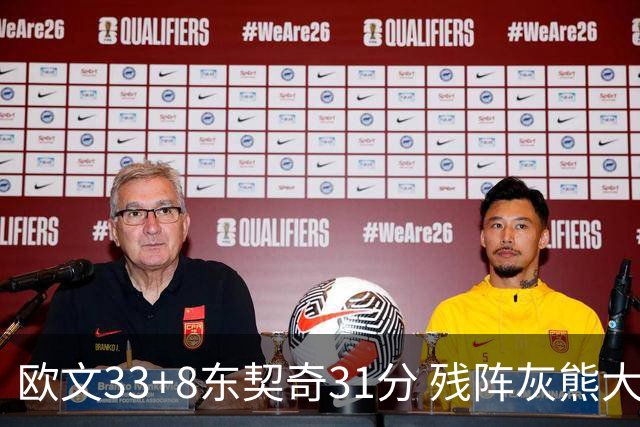 欧文33+8东契奇31分 残阵灰熊大胜独行侠3连胜