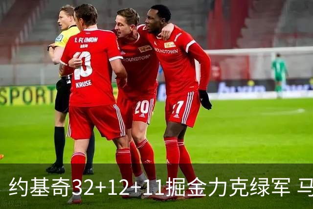 约基奇32+12+11掘金力克绿军 马刺无缘季后赛