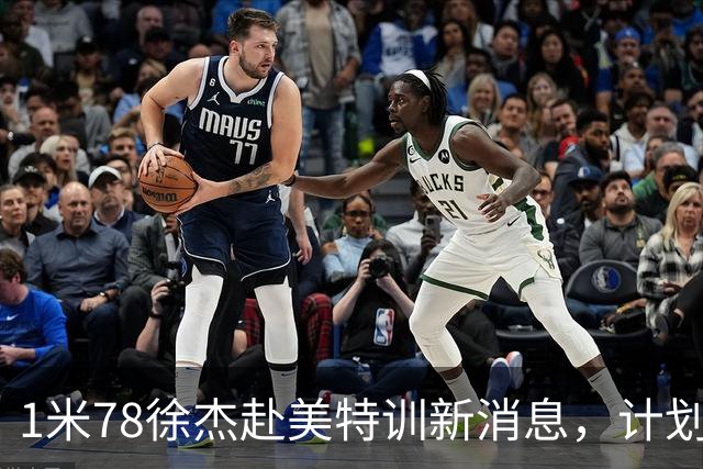 1米78徐杰赴美特训新消息，计划拜访库里千万豪宅，球迷围观热议