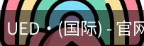 ued国际
